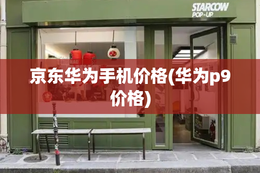 京东华为手机价格(华为p9价格)