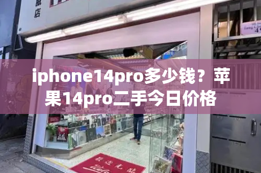 iphone14pro多少钱？苹果14pro二手今日价格