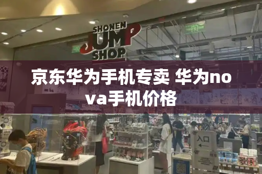 京东华为手机专卖 华为nova手机价格