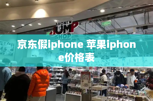 京东假iphone 苹果iphone价格表-第1张图片-星选测评