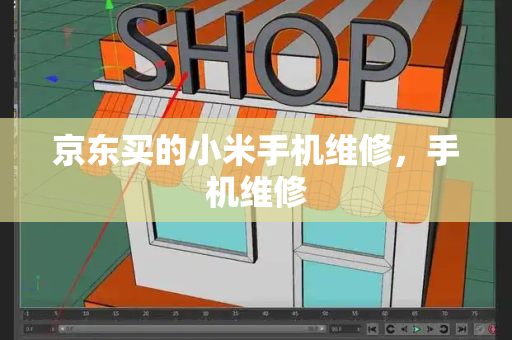 京东买的小米手机维修，手机维修