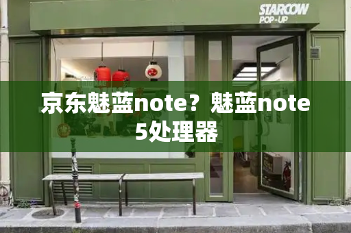 京东魅蓝note？魅蓝note5处理器
