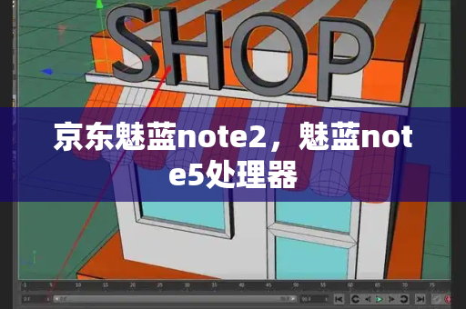 京东魅蓝note2，魅蓝note5处理器