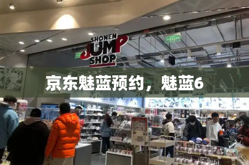 京东魅蓝预约，魅蓝6
