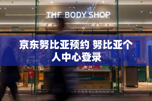 京东努比亚预约 努比亚个人中心登录