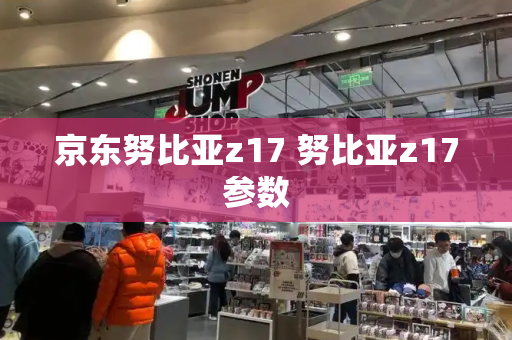 京东努比亚z17 努比亚z17参数
