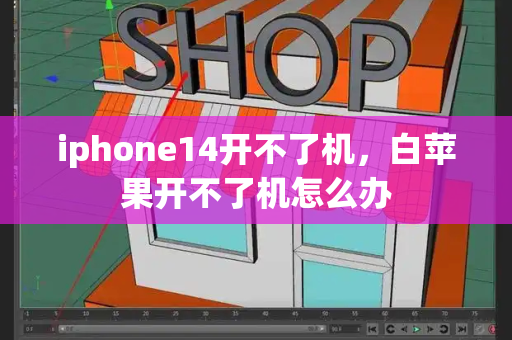 iphone14开不了机，白苹果开不了机怎么办-第1张图片-星选测评