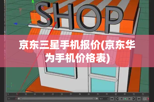 京东三星手机报价(京东华为手机价格表)-第1张图片-星选测评