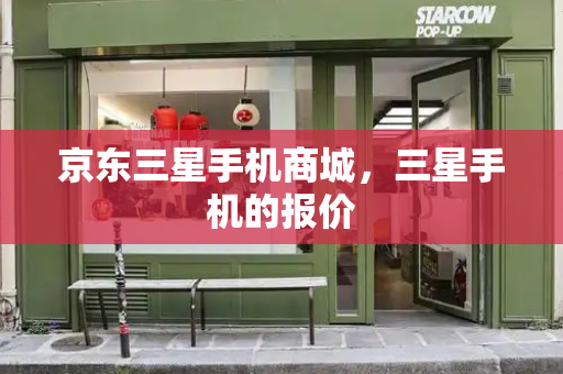 京东三星手机商城，三星手机的报价