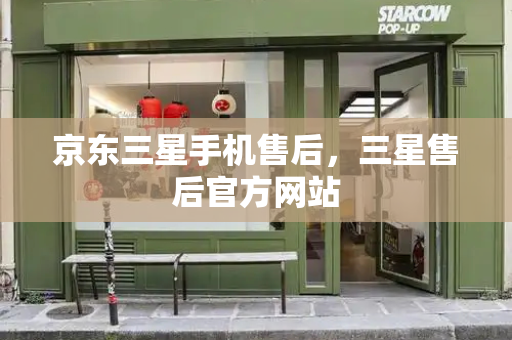 京东三星手机售后，三星售后官方网站-第1张图片-星选测评