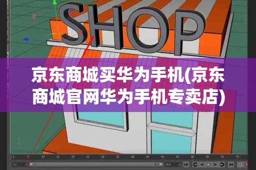 京东商城买华为手机(京东商城官网华为手机专卖店)