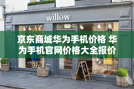 京东商城华为手机价格 华为手机官网价格大全报价