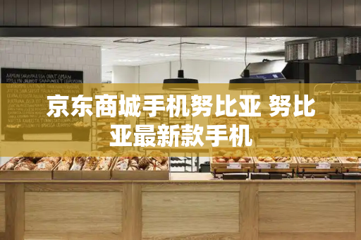 京东商城手机努比亚 努比亚最新款手机