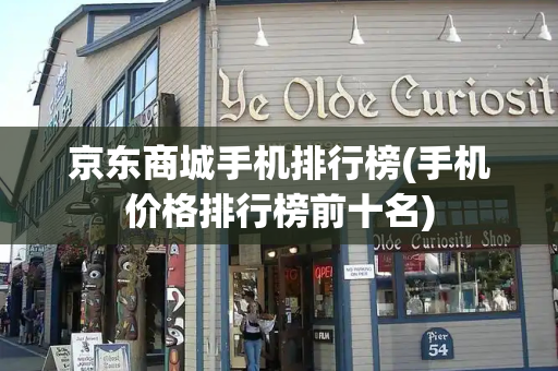 京东商城手机排行榜(手机价格排行榜前十名)-第1张图片-星选测评