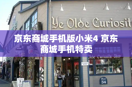 京东商城手机版小米4 京东商城手机特卖-第1张图片-星选测评