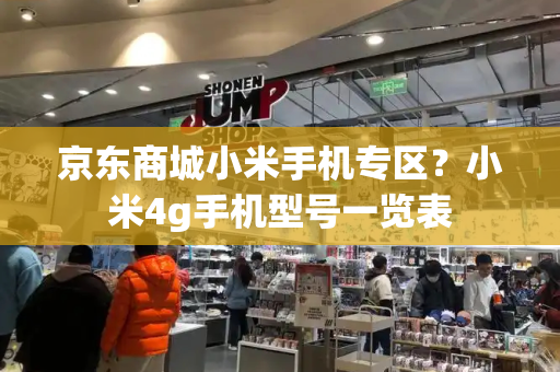 京东商城小米手机专区？小米4g手机型号一览表-第1张图片-星选测评