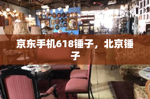 京东手机618锤子，北京锤子