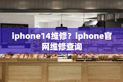 iphone14维修？iphone官网维修查询