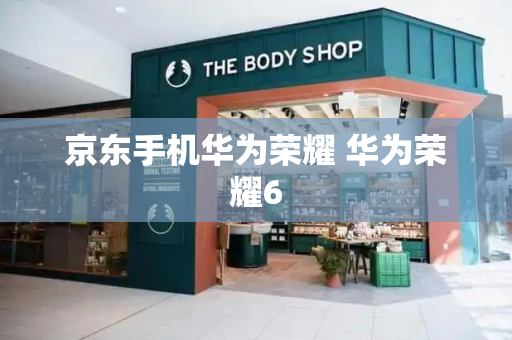 京东手机华为荣耀 华为荣耀6