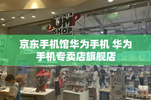 京东手机馆华为手机 华为手机专卖店旗舰店