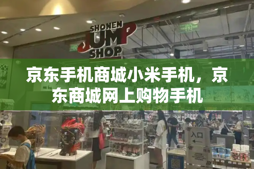 京东手机商城小米手机，京东商城网上购物手机