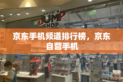 京东手机频道排行榜，京东自营手机