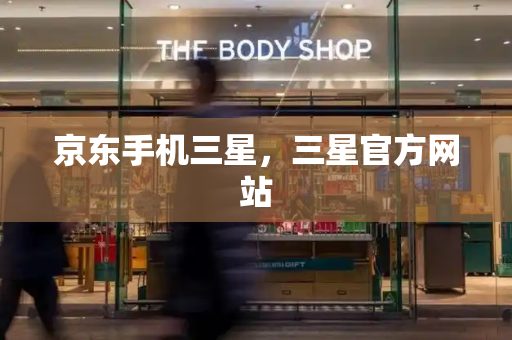 京东手机三星，三星官方网站-第1张图片-星选测评