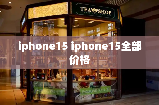 iphone15 iphone15全部价格