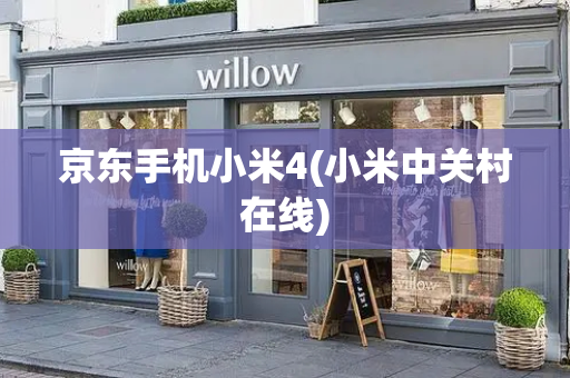 京东手机小米4(小米中关村在线)