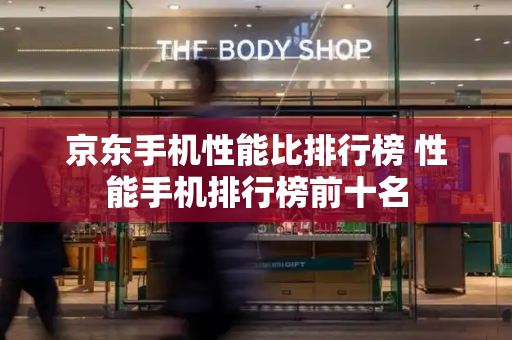 京东手机性能比排行榜 性能手机排行榜前十名