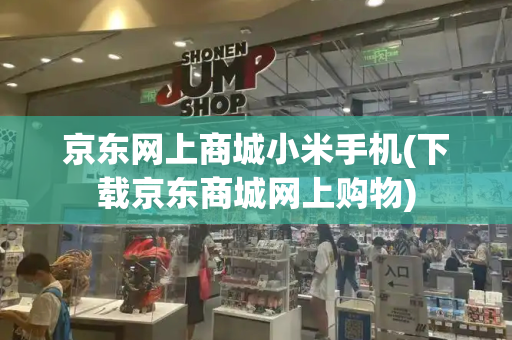 京东网上商城小米手机(下载京东商城网上购物)