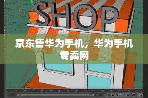 京东售华为手机，华为手机专卖网