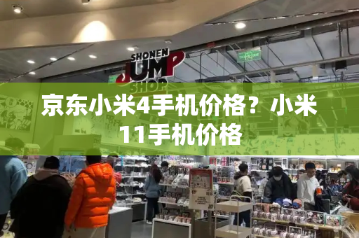 京东小米4手机价格？小米11手机价格-第1张图片-星选测评