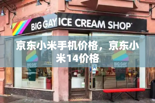 京东小米手机价格，京东小米14价格