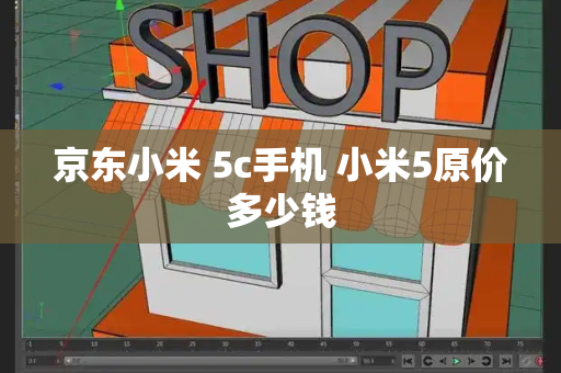 京东小米 5c手机 小米5原价多少钱