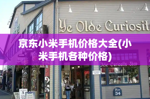 京东小米手机价格大全(小米手机各种价格)