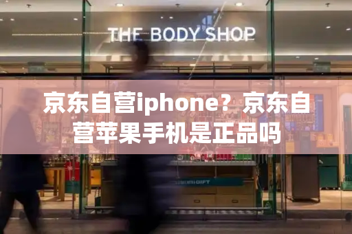 京东自营iphone？京东自营苹果手机是正品吗