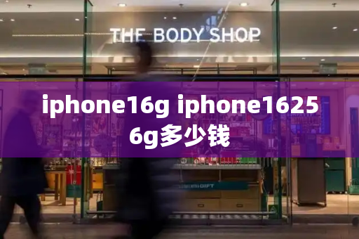 iphone16g iphone16256g多少钱-第1张图片-星选测评