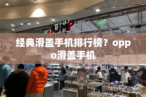 经典滑盖手机排行榜？oppo滑盖手机-第1张图片-星选测评
