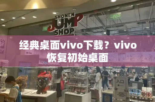 经典桌面vivo下载？vivo恢复初始桌面