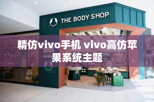 精仿vivo手机 vivo高仿苹果系统主题