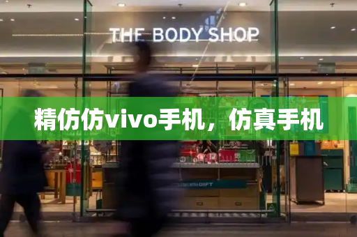 精仿仿vivo手机，仿真手机