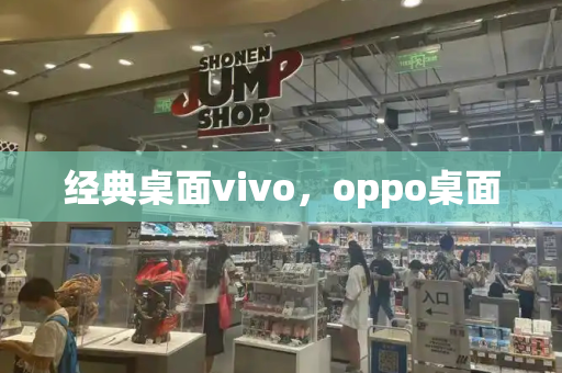 经典桌面vivo，oppo桌面