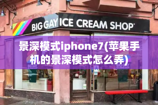 景深模式iphone7(苹果手机的景深模式怎么弄)-第1张图片-星选测评