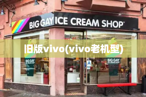 旧版vivo(vivo老机型)