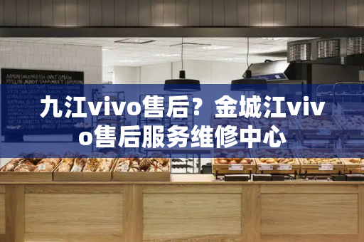 九江vivo售后？金城江vivo售后服务维修中心-第1张图片-星选测评