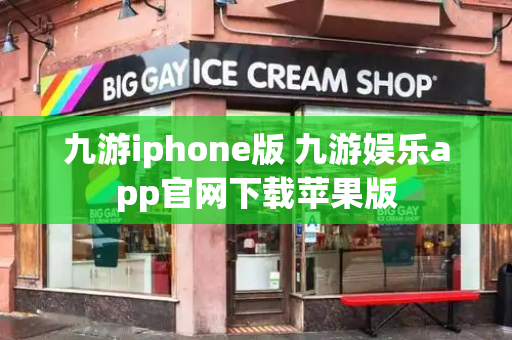 九游iphone版 九游娱乐app官网下载苹果版