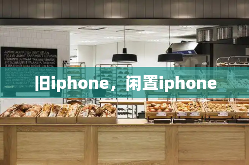旧iphone，闲置iphone