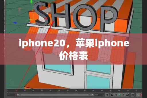 iphone20，苹果iphone价格表-第1张图片-星选测评