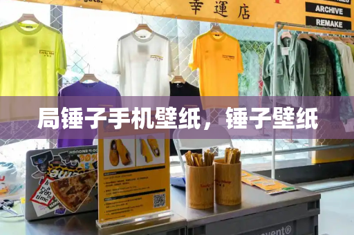 局锤子手机壁纸，锤子壁纸-第1张图片-星选测评